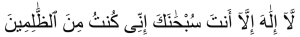 la ilaha illa anta subhanaka inni kuntu minaz-zalimin